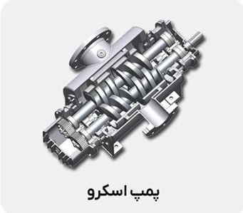 پمپ اسکرو